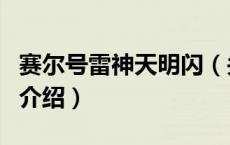 赛尔号雷神天明闪（关于赛尔号雷神天明闪的介绍）