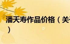 潘天寿作品价格（关于潘天寿作品价格的介绍）