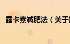 露卡素减肥法（关于露卡素减肥法的介绍）