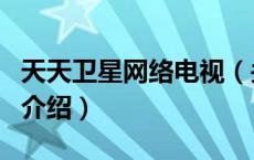 天天卫星网络电视（关于天天卫星网络电视的介绍）