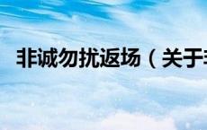 非诚勿扰返场（关于非诚勿扰返场的介绍）
