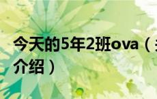 今天的5年2班ova（关于今天的5年2班ova的介绍）