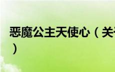 恶魔公主天使心（关于恶魔公主天使心的介绍）