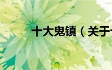 十大鬼镇（关于十大鬼镇的介绍）
