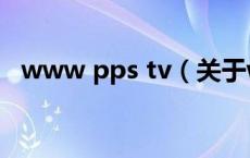 www pps tv（关于www pps tv的介绍）