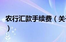 农行汇款手续费（关于农行汇款手续费的介绍）