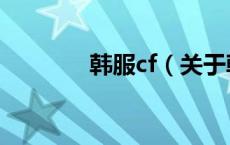 韩服cf（关于韩服cf的介绍）