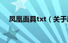 凤凰面具txt（关于凤凰面具txt的介绍）