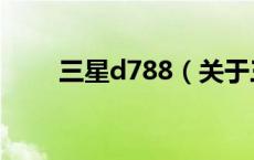 三星d788（关于三星d788的介绍）