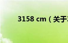 3158 cm（关于3158 cm的介绍）