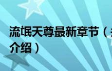 流氓天尊最新章节（关于流氓天尊最新章节的介绍）