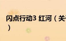 闪点行动3 红河（关于闪点行动3 红河的介绍）