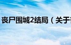 丧尸围城2结局（关于丧尸围城2结局的介绍）