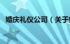 婚庆礼仪公司（关于婚庆礼仪公司的介绍）