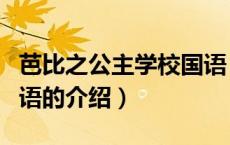 芭比之公主学校国语（关于芭比之公主学校国语的介绍）