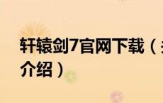 轩辕剑7官网下载（关于轩辕剑7官网下载的介绍）
