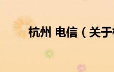 杭州 电信（关于杭州 电信的介绍）