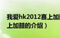 我爱hk2012喜上加囍（关于我爱hk2012喜上加囍的介绍）