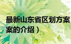 最新山东省区划方案（关于最新山东省区划方案的介绍）