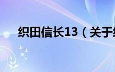 织田信长13（关于织田信长13的介绍）
