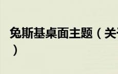 兔斯基桌面主题（关于兔斯基桌面主题的介绍）