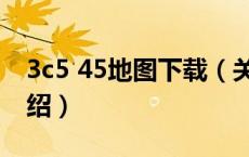 3c5 45地图下载（关于3c5 45地图下载的介绍）
