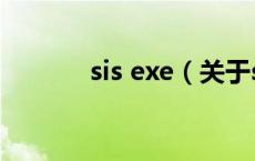 sis exe（关于sis exe的介绍）