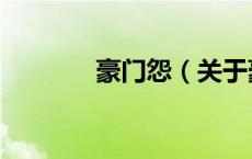 豪门怨（关于豪门怨的介绍）