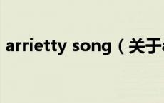 arrietty song（关于arrietty song的介绍）