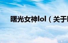 曙光女神lol（关于曙光女神lol的介绍）