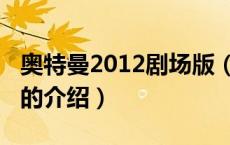 奥特曼2012剧场版（关于奥特曼2012剧场版的介绍）