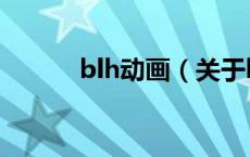 blh动画（关于blh动画的介绍）