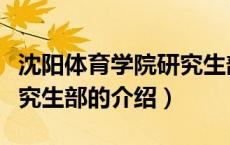 沈阳体育学院研究生部（关于沈阳体育学院研究生部的介绍）