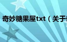 奇妙糖果屋txt（关于奇妙糖果屋txt的介绍）