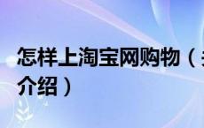 怎样上淘宝网购物（关于怎样上淘宝网购物的介绍）