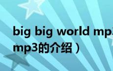 big big world mp3（关于big big world mp3的介绍）