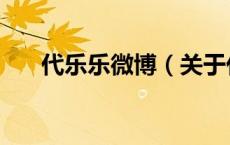 代乐乐微博（关于代乐乐微博的介绍）