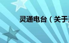 灵通电台（关于灵通电台的介绍）