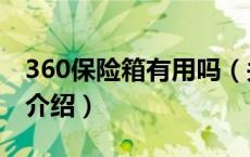 360保险箱有用吗（关于360保险箱有用吗的介绍）