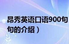 昂秀英语口语900句（关于昂秀英语口语900句的介绍）