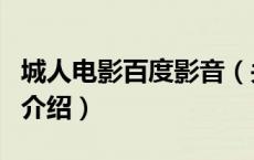 城人电影百度影音（关于城人电影百度影音的介绍）