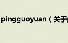 pingguoyuan（关于pingguoyuan的介绍）