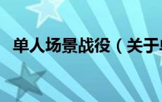 单人场景战役（关于单人场景战役的介绍）