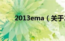 2013ema（关于2013ema的介绍）