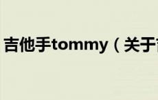 吉他手tommy（关于吉他手tommy的介绍）