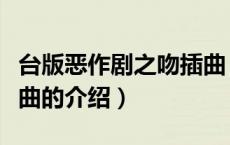 台版恶作剧之吻插曲（关于台版恶作剧之吻插曲的介绍）