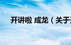 开讲啦 成龙（关于开讲啦 成龙的介绍）