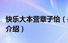 快乐大本营章子怡（关于快乐大本营章子怡的介绍）