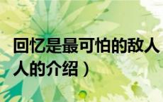 回忆是最可怕的敌人（关于回忆是最可怕的敌人的介绍）