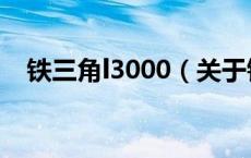 铁三角l3000（关于铁三角l3000的介绍）